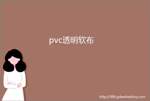 pvc透明软布