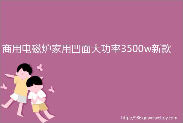 商用电磁炉家用凹面大功率3500w新款