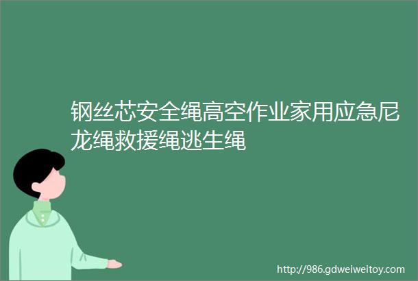 钢丝芯安全绳高空作业家用应急尼龙绳救援绳逃生绳