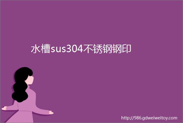 水槽sus304不锈钢钢印