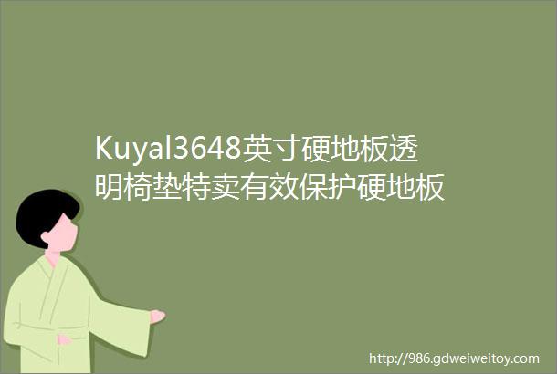 Kuyal3648英寸硬地板透明椅垫特卖有效保护硬地板