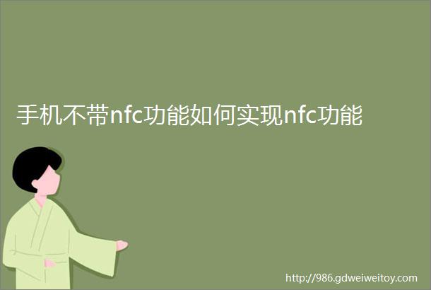手机不带nfc功能如何实现nfc功能