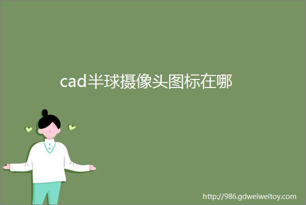 cad半球摄像头图标在哪