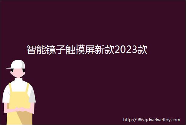 智能镜子触摸屏新款2023款