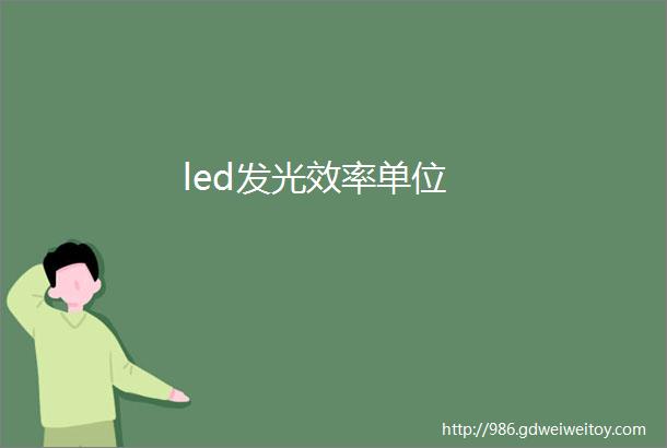 led发光效率单位