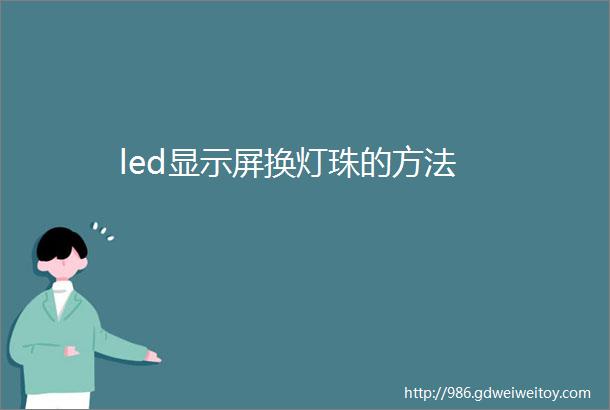 led显示屏换灯珠的方法